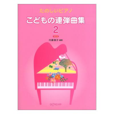 たのしいピアノ こどもの連弾曲集 2 改訂版 デプロMP