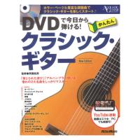 DVDで今日から弾ける！ かんたんクラシックギター New Edition リットーミュージック