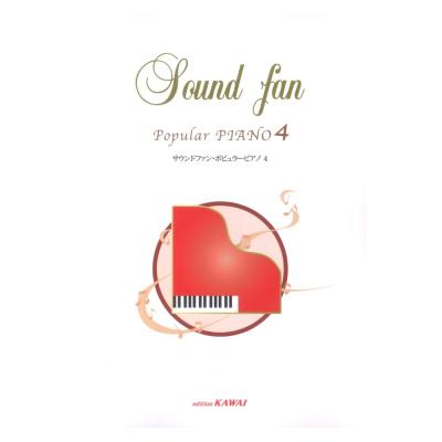 サウンドファン ポピュラーピアノ4 カワイ出版