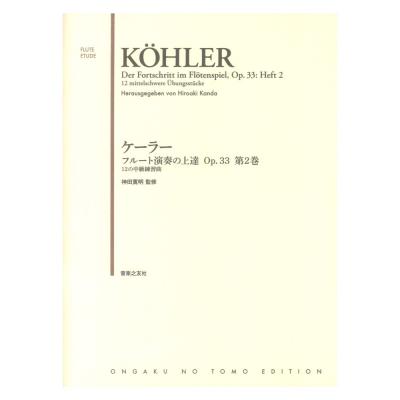ケーラー フルート演奏の上達 Op.33 第2巻 12の中級練習曲 音楽之友社
