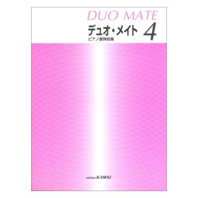 ピアノ連弾曲集 デュオ・メイト 4 カワイ出版