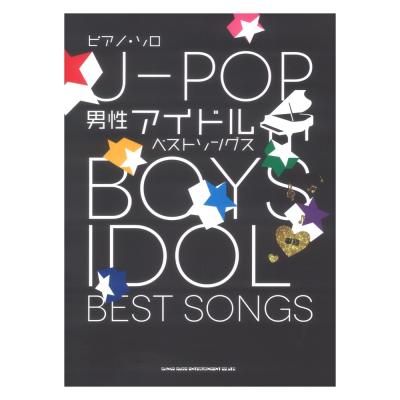 ピアノ ソロ J-POP男性アイドルベストソングス シンコーミュージック