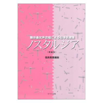 信長貴富 無伴奏女声合唱による日本名歌集 ノスタルジア 増補版 カワイ出版