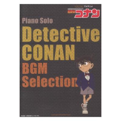 ピアノ ソロ TVアニメ 名探偵コナン BGM Selection シンコーミュージック
