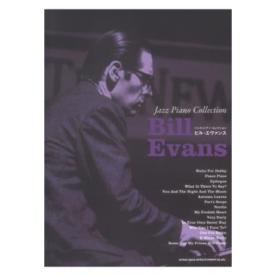 ジャズピアノコレクション ビルエヴァンス シンコーミュージック