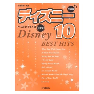 ピアノソロ 初級 ディズニー ベストヒット10 決定版 ヤマハミュージックメディア