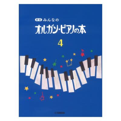新版 みんなのオルガン・ピアノの本 4 ヤマハミュージックメディア