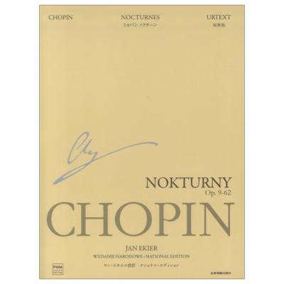 エキエル版 ショパン:ノクターン ナショナル・エディション 全音楽譜出版社