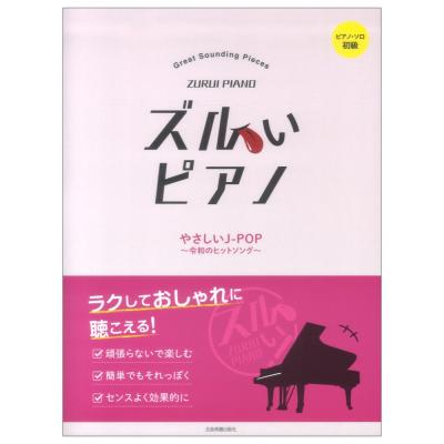 ピアノソロ初級 ズルいピアノ やさしいJ-POP 令和のヒットソング 全音楽譜出版社
