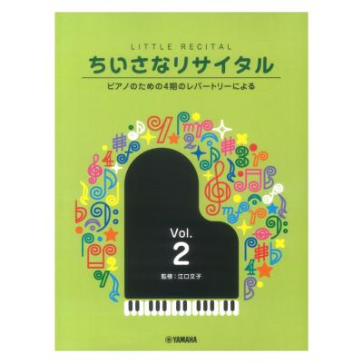 ちいさなリサイタル2〜ピアノのための4期のレパートリーによる〜 ヤマハミュージックメディア