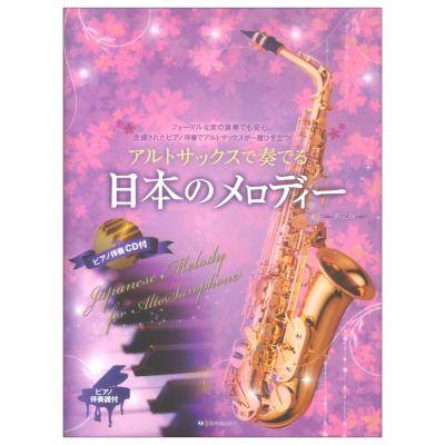 アルトサックスで奏でる日本のメロディー 第2版 ピアノ伴奏譜＆ピアノ伴奏CD付 全音楽譜出版社