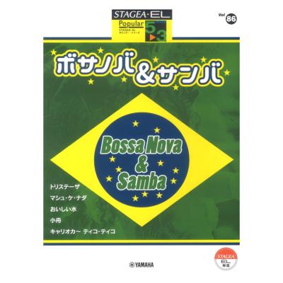 STAGEA・EL ポピュラー 5〜3級 Vol.86 ボサノバ&サンバ ヤマハミュージックメディア