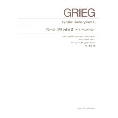 標準版 グリーグ 抒情小曲集 2 Op.57、62、65、68、71 音楽之友社