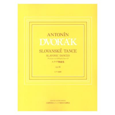 ピアノ連弾 ドヴォルジャーク スラヴ舞曲集 op.46 ヤマハミュージックメディア