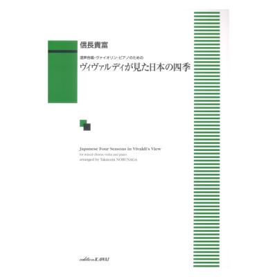 信長貴富 混声合唱・ピアノ・ヴァイオリンのための「ヴィヴァルディが見た日本の四季」 カワイ出版