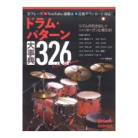 ドラムパターン大事典326 New Edition リットーミュージック