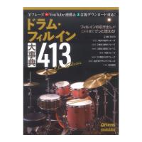 ドラムフィルイン大事典413 New Edition リットーミュージック