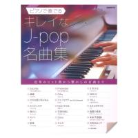 ピアノで奏でるキレイなJ-pop名曲集 自由現代社