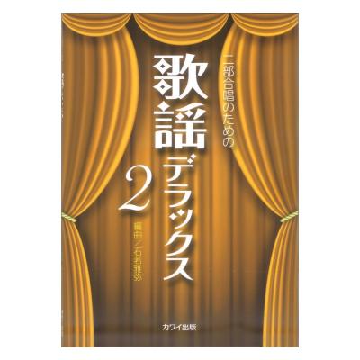 石若雅弥 二部合唱のための 歌謡デラックス2 カワイ出版