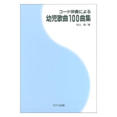秋山徹 コード伴奏による 幼児歌曲100曲集 カワイ出版