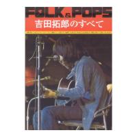 FOLK&POPS 吉田拓郎のすべて 全音楽譜出版社