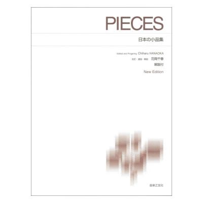 標準版ピアノ楽譜 日本の小品集 New Edition 解説付 音楽之友社