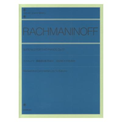 全音ピアノライブラリー ラフマニノフ 組曲 第2番 2台のピアノのための 作品17 全音楽譜出版社