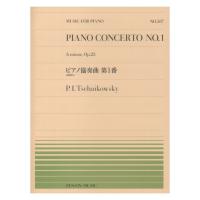 全音ピアノピース チャイコフスキー ピアノ協奏曲 第1番（PP-587） 全音楽譜出版社
