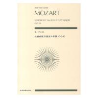 ゼンオンスコア モーツァルト 交響曲 第39番 変ホ長調 KV543 全音楽譜出版社