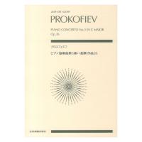 ゼンオンスコア プロコフィエフ ピアノ協奏曲 第3番 ハ長調 作品26 全音楽譜出版社