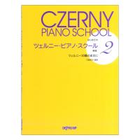 はじめての ツェルニーピアノスクール 2 新版 ツェルニー30番のまえに デプロMP