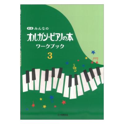 新版 みんなのオルガン・ピアノの本 ワークブック3 ヤマハミュージックメディア