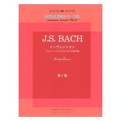 黒河好子監修 究極の練習法シリーズ4 J.H.バッハ インヴェンション 第一集 バッハ シンフォニアにつながる ピアノメソッド