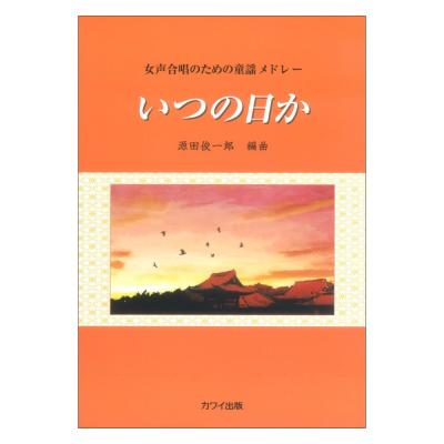 源田俊一郎 女声合唱のための童謡メドレー いつの日か カワイ出版