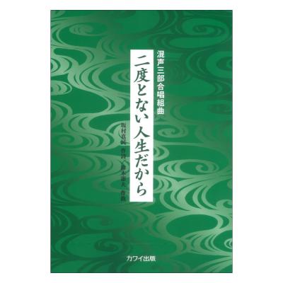 鈴木憲夫 二度とない人生だから 混声三部合唱組曲 カワイ出版