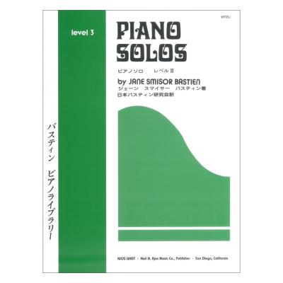 WP25J バスティン ピアノライブラリー ピアノソロ レベル3 東音企画