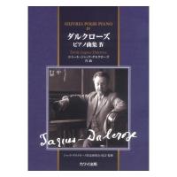 エミール・ジャック＝ダルクローズ「ダルクローズ ピアノ曲集4」カワイ出版