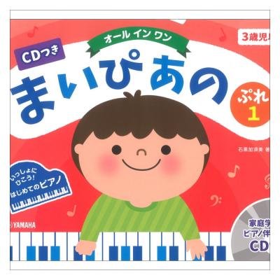 まいぴあの ぷれ(1) オールインワン CDつき ヤマハミュージックメディア