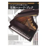 ジャズ・ピアノを弾くための究極のコード・ブック サーベル社