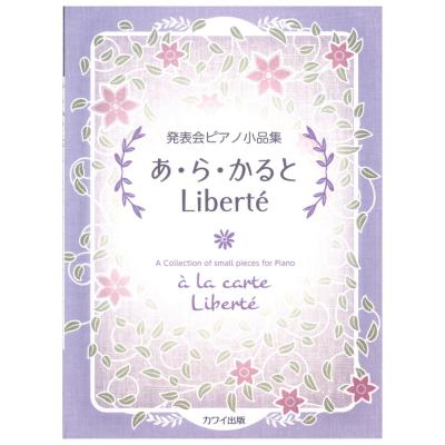 あ・ら・かると Liberte リベルテ 発表会ピアノ小品集 カワイ出版