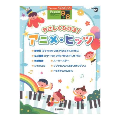 9~8級 エレクトーンSTAGEA ポピュラー VOL.61 やさしくひける!アニメヒッツ ヤマハミュージックメディア