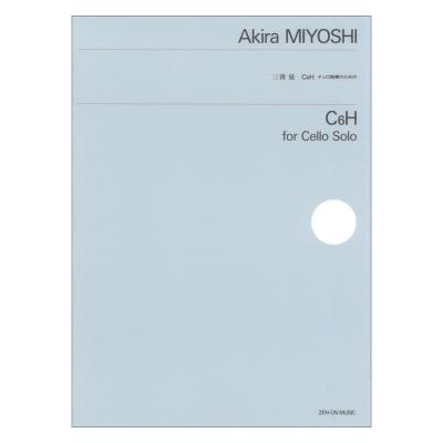 三善晃 C6H チェロ独奏のための 全音楽譜出版社