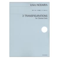 野平一郎 3つの変容 クラリネット独奏のための 全音楽譜出版社