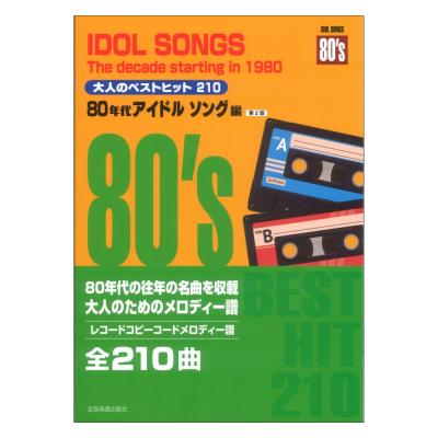 レコードコピー・コードメロディー譜 大人のベストヒット210 80年代アイドルソング編 第2版 全音楽譜出版社