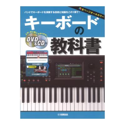 キーボードの教科書 DVD&CD付 ヤマハミュージックメディア