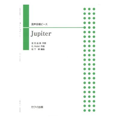 松下 耕 混声合唱ピース「Jupiter」カワイ出版