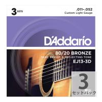D’Addario ダダリオ EJ13-3D 80/20 Bronze Custom Light 3セットパック アコースティックギター弦 カスタムライトゲージ 11-52