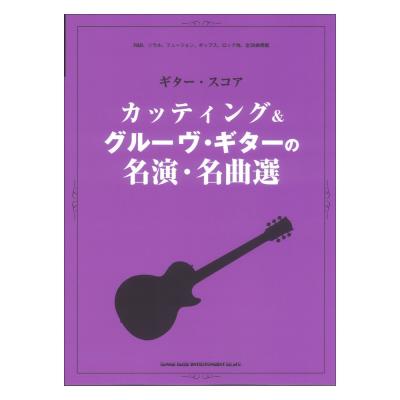 ギター・スコア カッティング&グルーヴ・ギターの名演・名曲選 シンコーミュージック