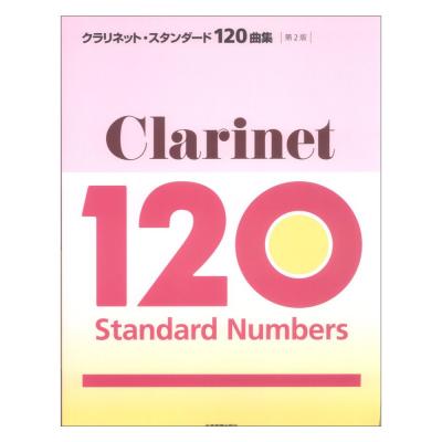 クラリネット・スタンダード120曲集 第2版 全音楽譜出版社