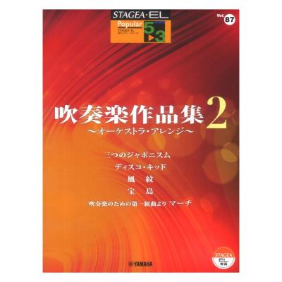 STAGEA・EL ポピュラー 5〜3級 Vol.87 吹奏楽作品集2 オーケストラ・アレンジ ヤマハミュージックメディア